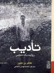 تادیب - روایت یک تحقیر