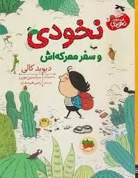 قصه های نخودی 2 - نخودی و سفر معرکه اش
