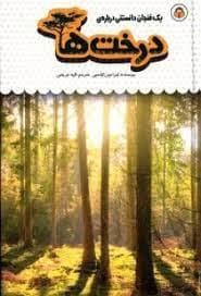 یک فنجان دانستنی درباره ی درخت ها