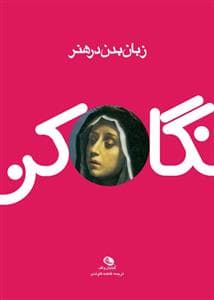 جلد کتاب نگاه کن - زبان بدن در هنر