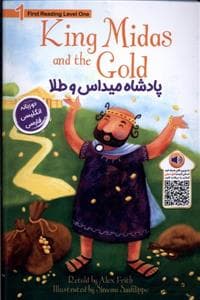 پادشاه میداس و طلا