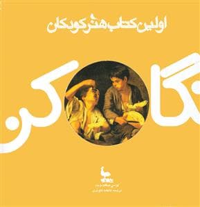 جلد کتاب نگاه کن - اولین کتاب هنر کودکان