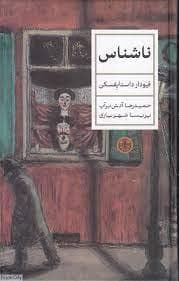 ناشناس