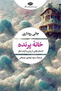 خانه پرنده - داستان‌هایی از زمین و کرات دیگر
