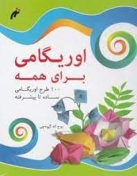 اوریگامی برای همه - 100 طرح اوریگامی برای همه