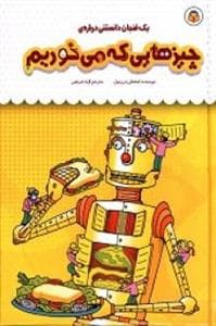 یک فنجان دانستنی درباره ی چیزهایی که می خوریم