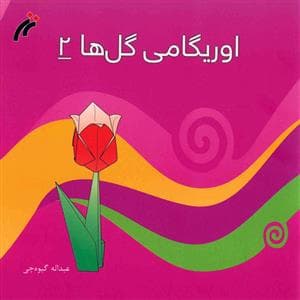 اوریگامی - گل ها 2