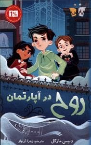 جلد کتاب روح در آپارتمان