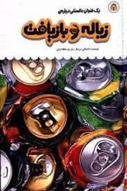 یک فنجان دانستنی درباره ی زباله و بازیافت
