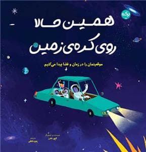 جلد کتاب همین حالا روی کره زمین