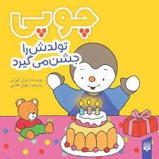 جلد کتاب چوپی تولدش را جشن می گیرد