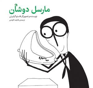 جلد کتاب مارسل دوشان
