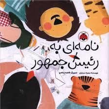 نامه ای به رئیس جمهور