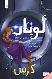 لونار،سرگذشت یک پادشاهی 3