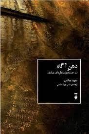 ذهن آگاه - در جستجوی نظریه ای بنیادی