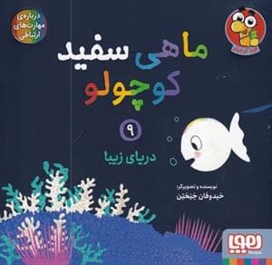 جلد کتاب ماهی سفید کوچولو 9 - دریای زیبا