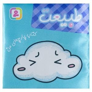 جلد کتاب کتاب پارچه ای طبیعت