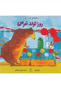 ماجراهای خرس و موش روز تولد خرس