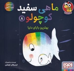 جلد کتاب ماهی سفید کوچولو 8 - بهترین بابای دنیا