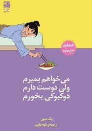 می خواهم بمیرم ولی دوست دارم دوکبوکی بخورم