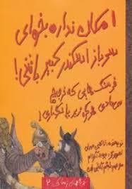 تجربه های ترسناک 2 - امکان نداره بخوای سرباز اسکندر کبیر باشی