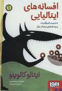 جلد کتاب افسانه های ایتالیایی 1 - دست اسکلت و چند افسانه ی ترسناک دیگر