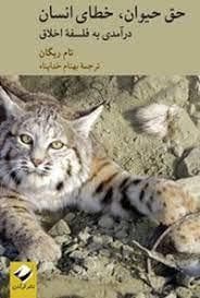 حق حیوان خطای انسان - درآمدی به فلسفه اخلاق