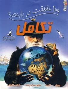 جلد کتاب 100 حقیقت درباره‌ی تکامل