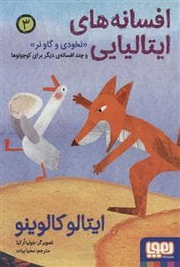 جلد کتاب افسانه های ایتالیایی 3 - نخودی و گاو نر و چند افسانه ی دیگر برای کوچولوها