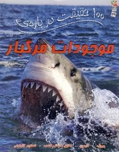 100 حقیقت درباره‌ی موجودات مرگبار