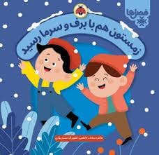 جلد کتاب فصل ها - زمستون هم با برف و سرما رسید