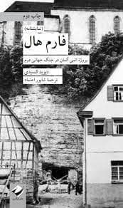 فارم هال - پروژه اتمی آلمان در جنگ جهانی دوم