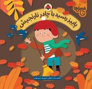 جلد کتاب فصل ها - پاییز رسید با چادر نارنجیش