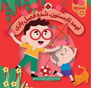 جلد کتاب فصل ها - اومد تابستون، شده فصل بازی