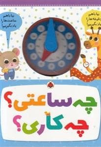 جلد کتاب چه ساعتی؟ چه کاری؟