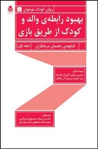 جلد کتاب بهبود رابطه ی والد و کودک از طریق بازی جلد اول