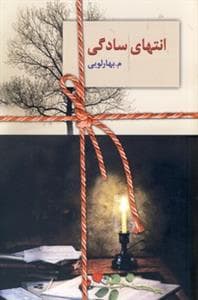 انتهای سادگی *2جلدی