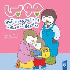 جلد کتاب چوپی به خانه مادربزرگ و پدربزرگ می رود
