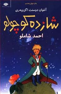 شازده کوچولو *نگاه