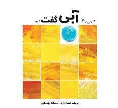 آبی گفت