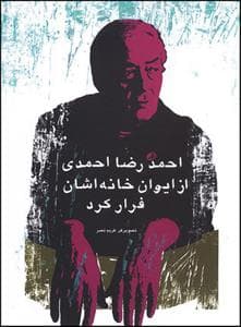 احمدرضا احمدی از ایوان خانه اشان فرار کرد