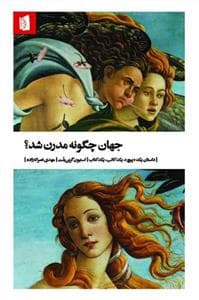 جهان چگونه مدرن شد؟ - داستان یک «پیچ»، یک کاتب، یک کتاب