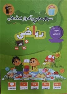سوال های پرتکرار امتحانی ریاضی سوم دبستان قلم چی