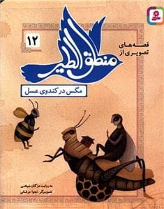 قصه های تصویری از منطق الطیر 12 مگس در کندوی عسل
