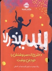 سیندرلا دختری که سرنوشتش را خودش نوشت