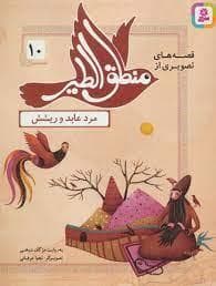 قصه های تصویری از منطق الطیر 10 مرد عابد و ریشش