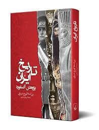 تاریخ ایران - پژوهش آکسفورد