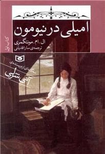 جلد کتاب سه گانه ی امیلی کتاب اول - امیلی در نیومون