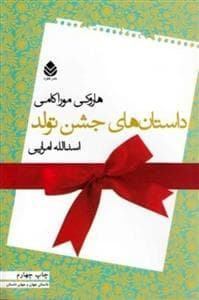 داستان های جشن تولد
