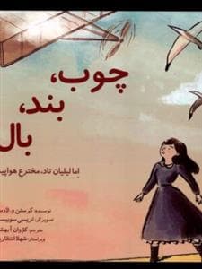 جلد کتاب چوب، بند، بال ( اما لیلیان تاد مخترع هواپیما)